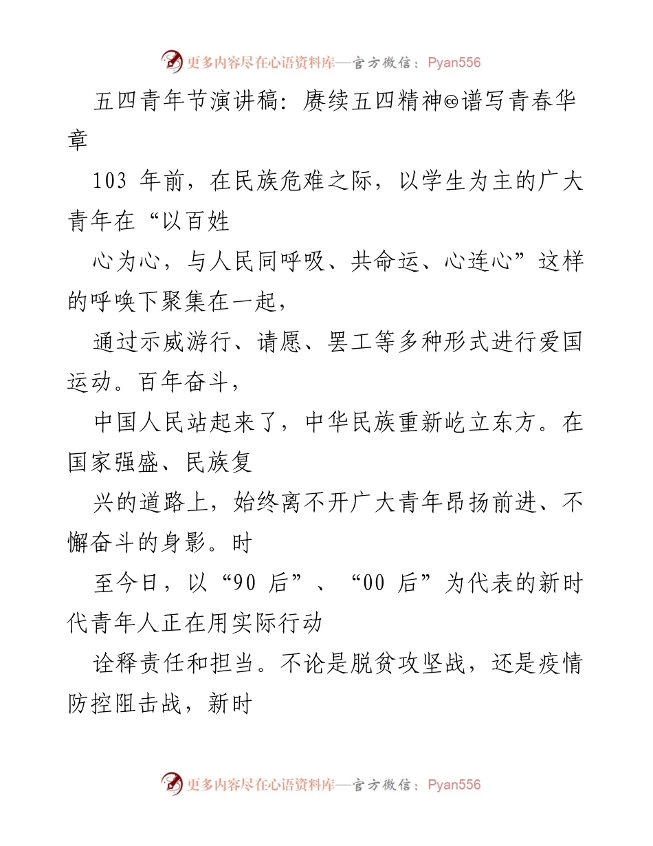 [发言] 五四青年节 - 赓续五四精神，谱写新时代青春华章.docx_第1页