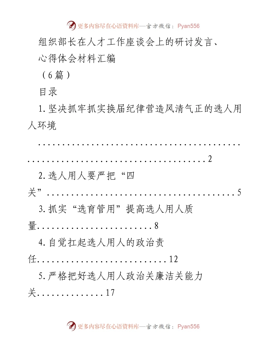 [发言] 人才工作座谈会 - 坚决营造风清气正的选人用人环境.docx_第1页