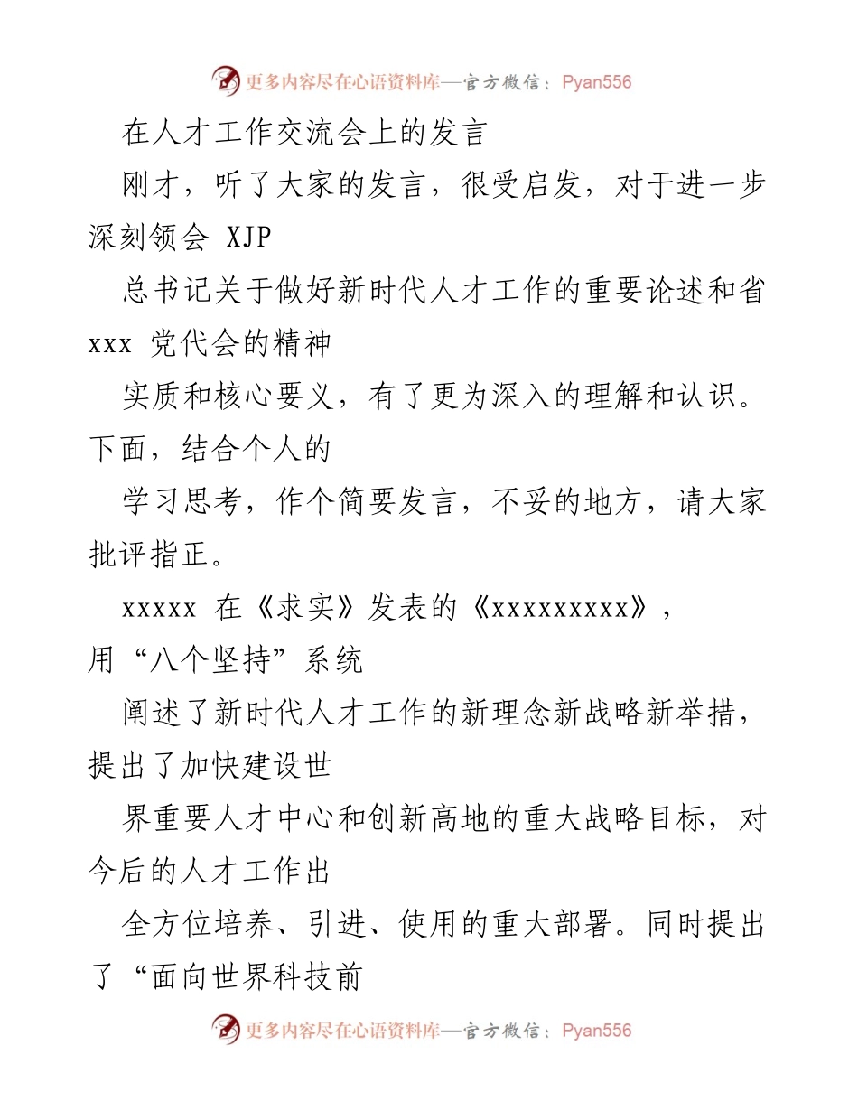 [发言] 人才工作交流会 - 深入理解新时代人才工作的创新与战略.docx_第1页
