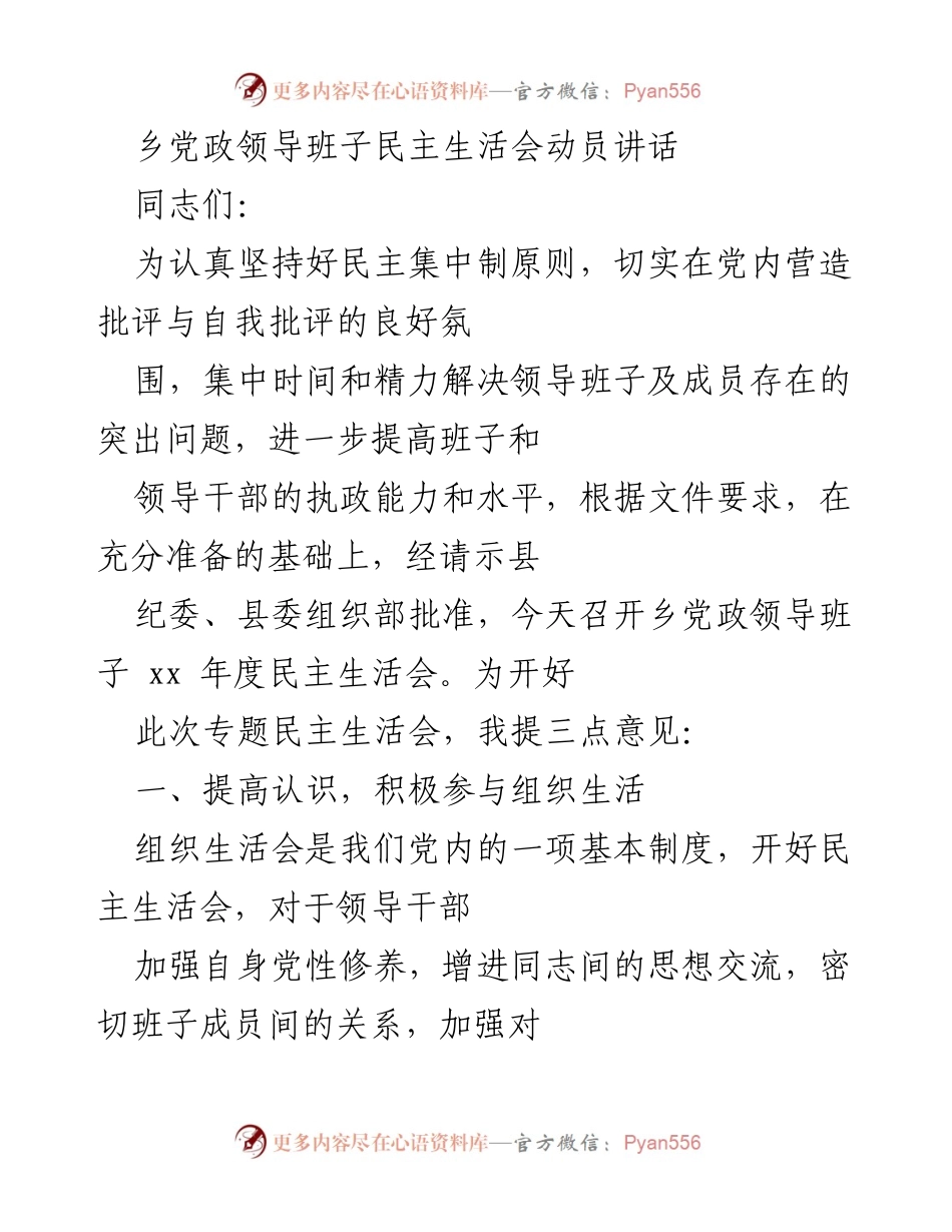 [发言] 乡党政领导班子民主生活会 - 开好民主生活会，增强班子凝聚力与执行力.docx_第1页