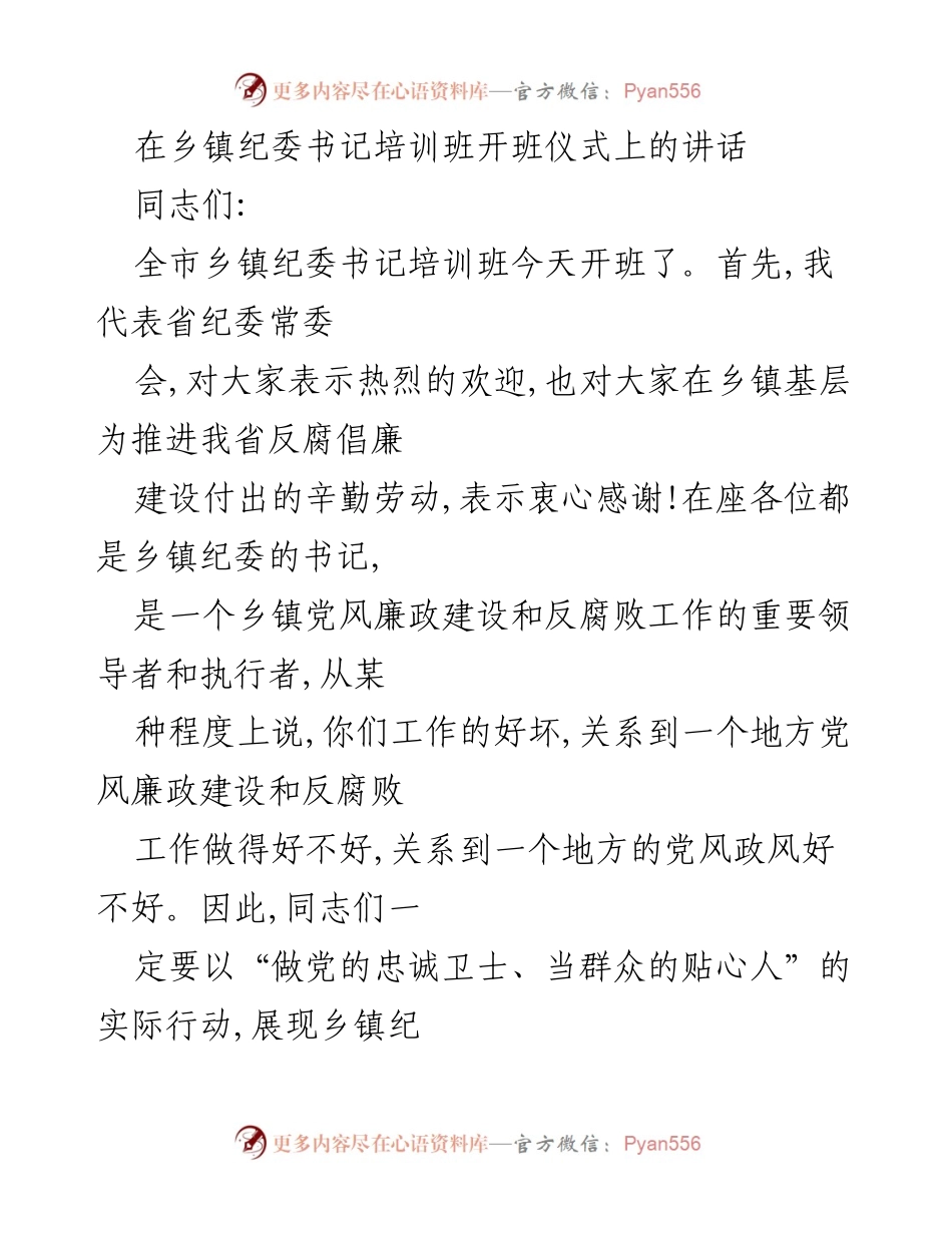 [发言] 乡镇纪委书记培训班开班仪式 - 强化乡镇纪委书记的责任与担当.docx_第1页