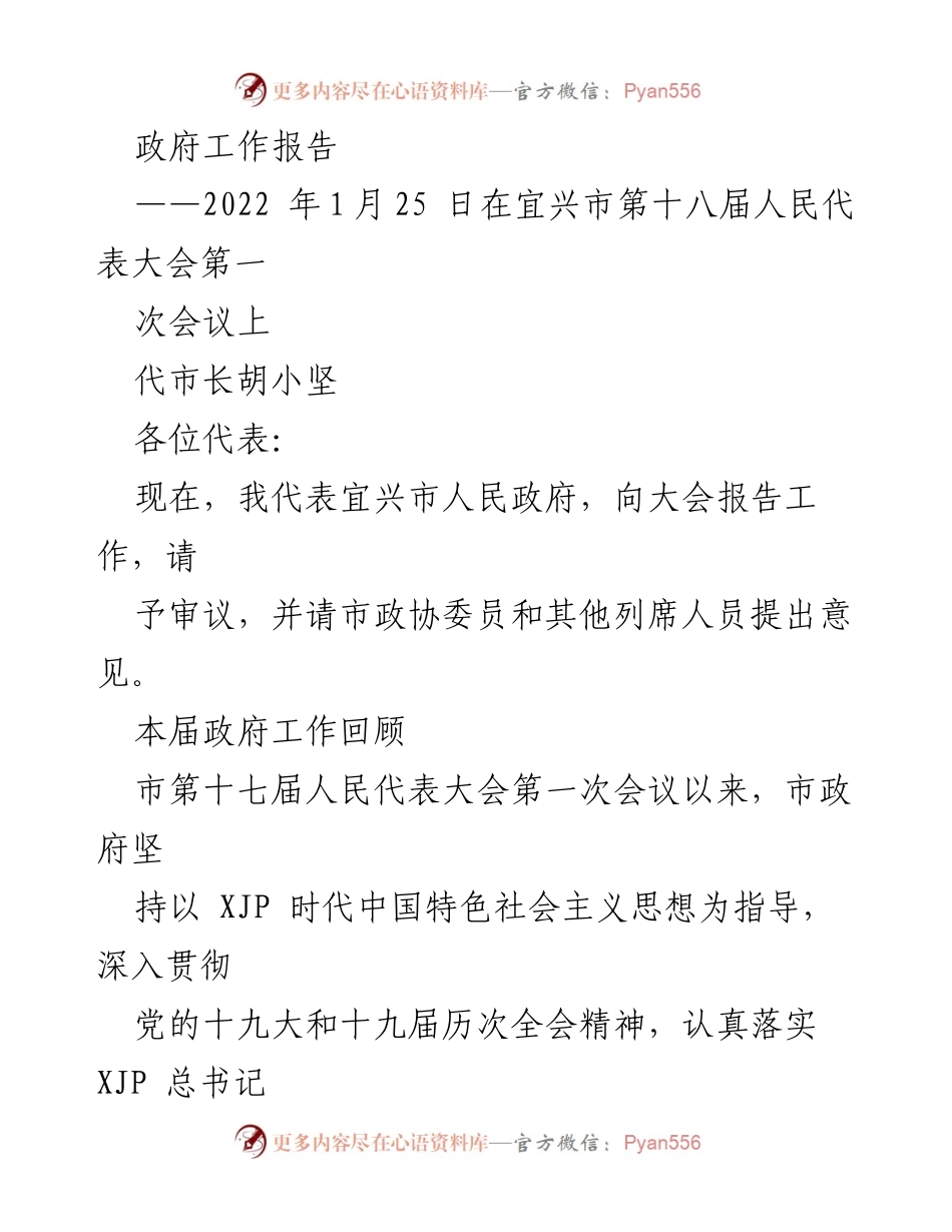 [发言] 人民代表大会 - 宜兴市政府工作报告（2022年）.docx_第1页