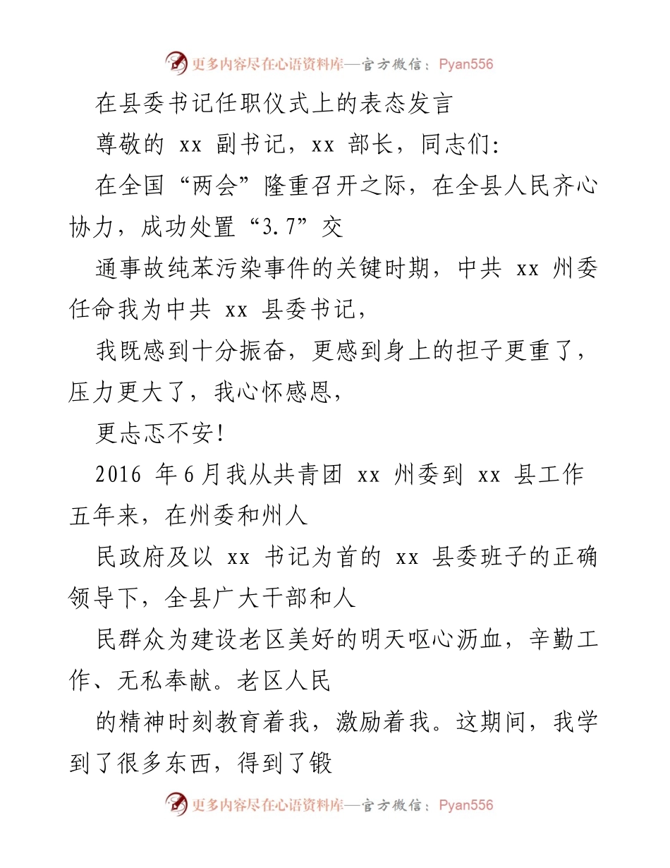 [发言] 任职仪式 - 新任县委书记的表态发言.docx_第1页