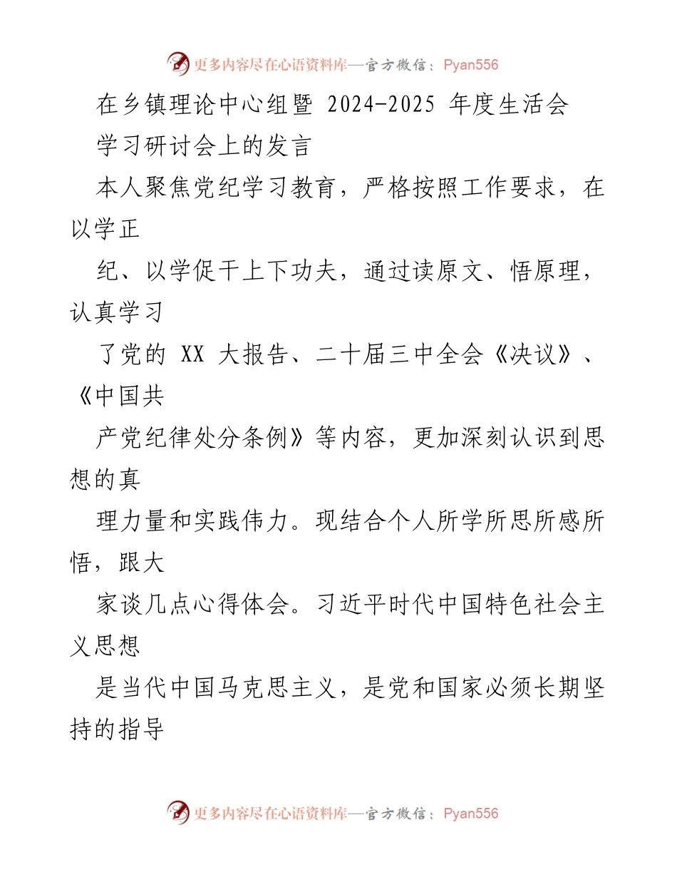 [发言] 乡镇理论中心组暨2024-2025年度生活会学习研讨会 - 深入学习习近平新时代中国特色社会主义思想的心得体会.docx_第1页