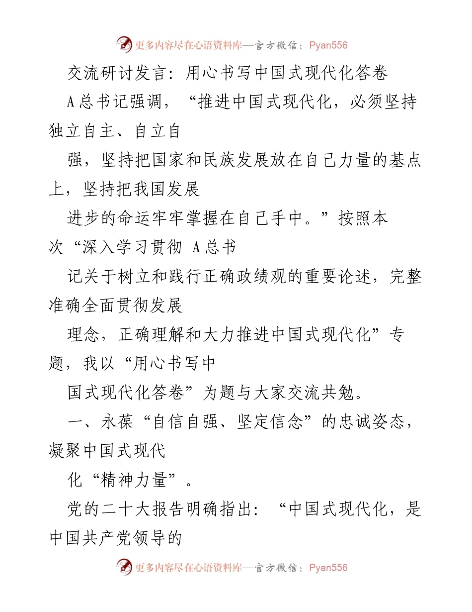 [发言] 交流研讨 - 用心书写中国式现代化的答卷与实践.docx_第1页