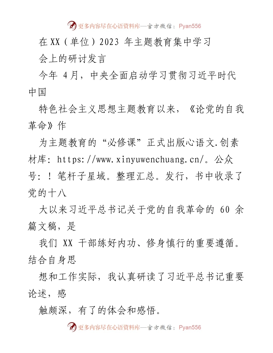 [发言] 主题教育集中学习会 - 深刻领悟党的自我革命与忠诚担当.docx_第1页