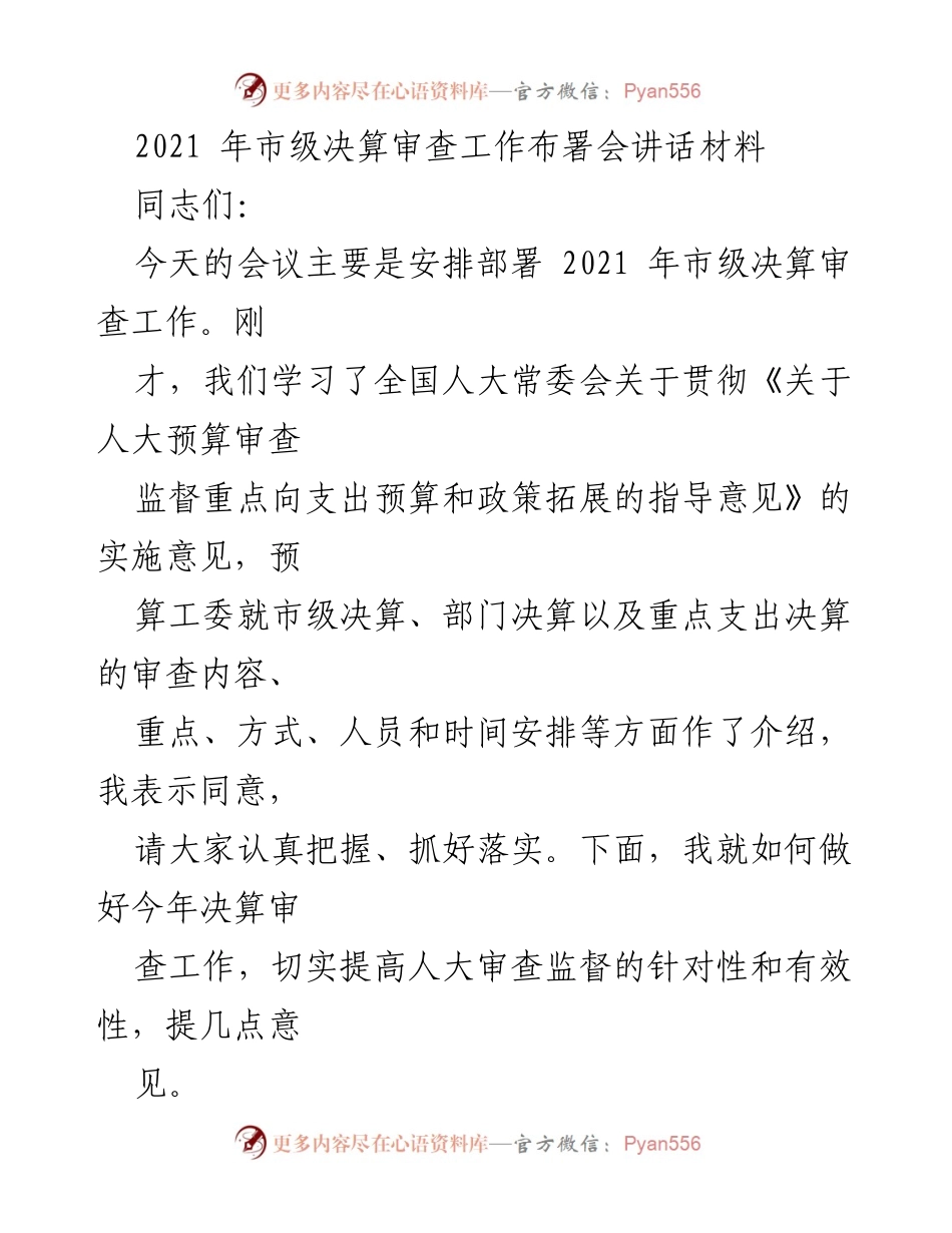 [发言] 会议 - 2021年市级决算审查工作部署与监督意见.docx_第1页