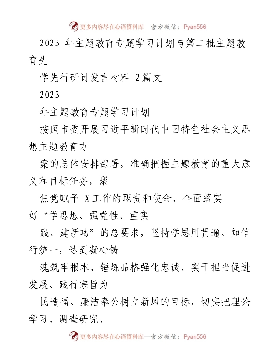 [发言] 主题教育研讨会 - 2023年主题教育学习计划与习近平新时代中国特色社会主义思想的深刻领会.docx_第1页