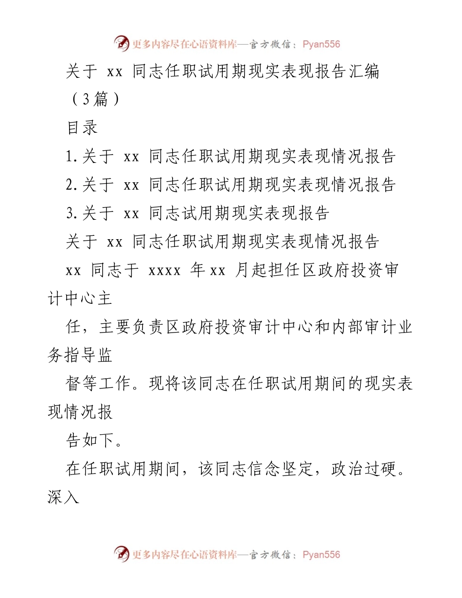 [发言] 任职考核 - 关于xx同志试用期表现的综合报告.docx_第1页