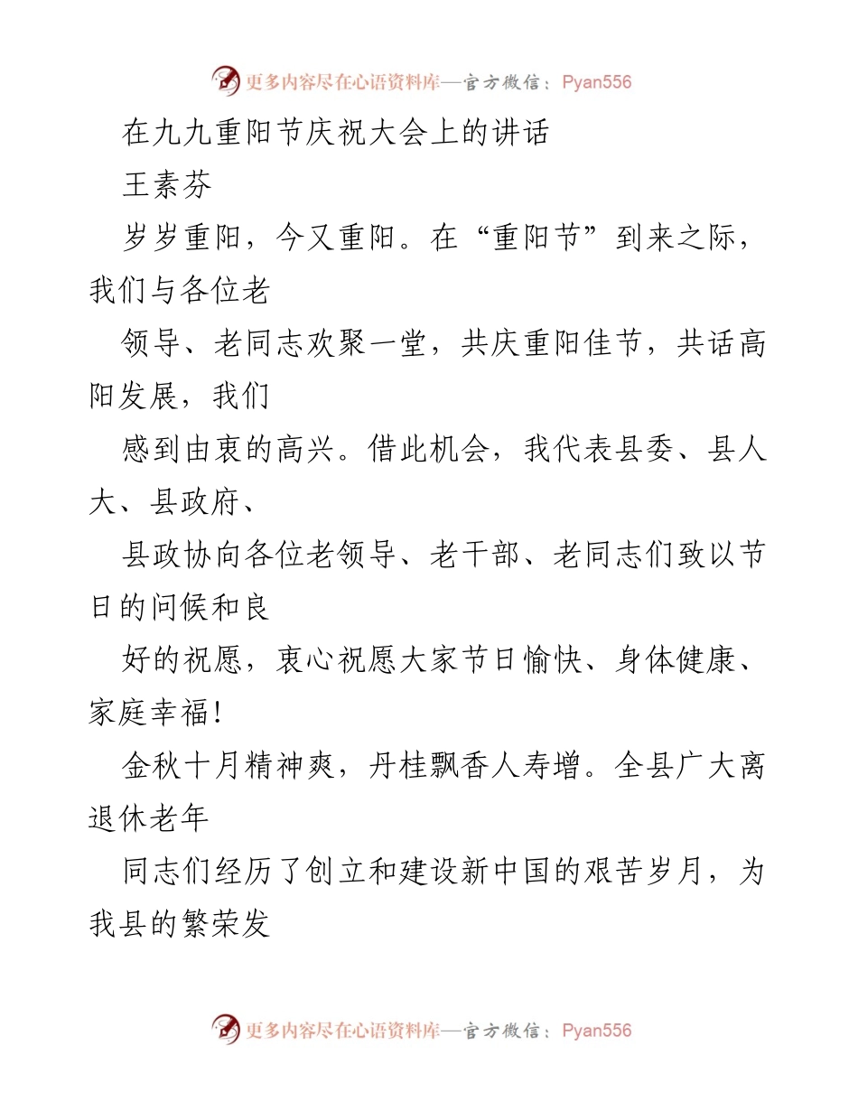 [发言] 九九重阳节庆祝大会 - 感恩老干部，共庆重阳佳节.docx_第1页