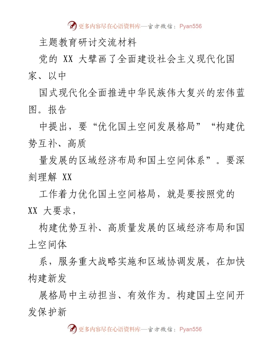 [发言] 主题教育研讨会 - 深刻理解国土空间格局优化的重要性与责任.docx_第1页