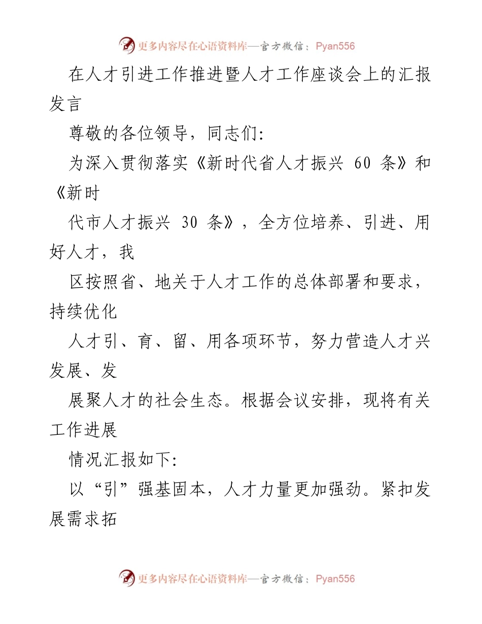 [发言] 人才引进工作推进暨人才工作座谈会 - 人才振兴政策落实与推进汇报.docx_第1页