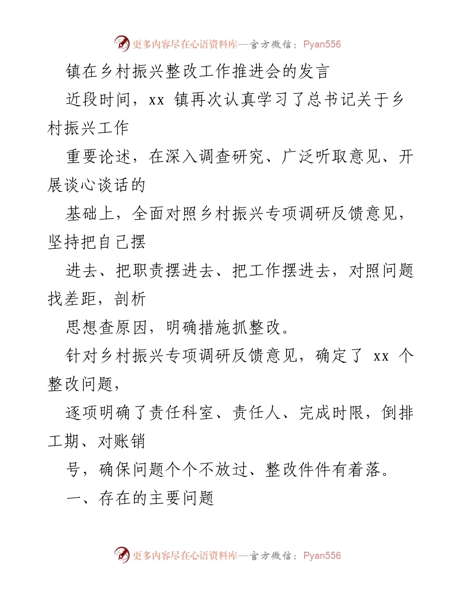[发言] 乡村振兴整改工作推进会 - 加强责任落实，推动乡村振兴整改工作.docx_第1页