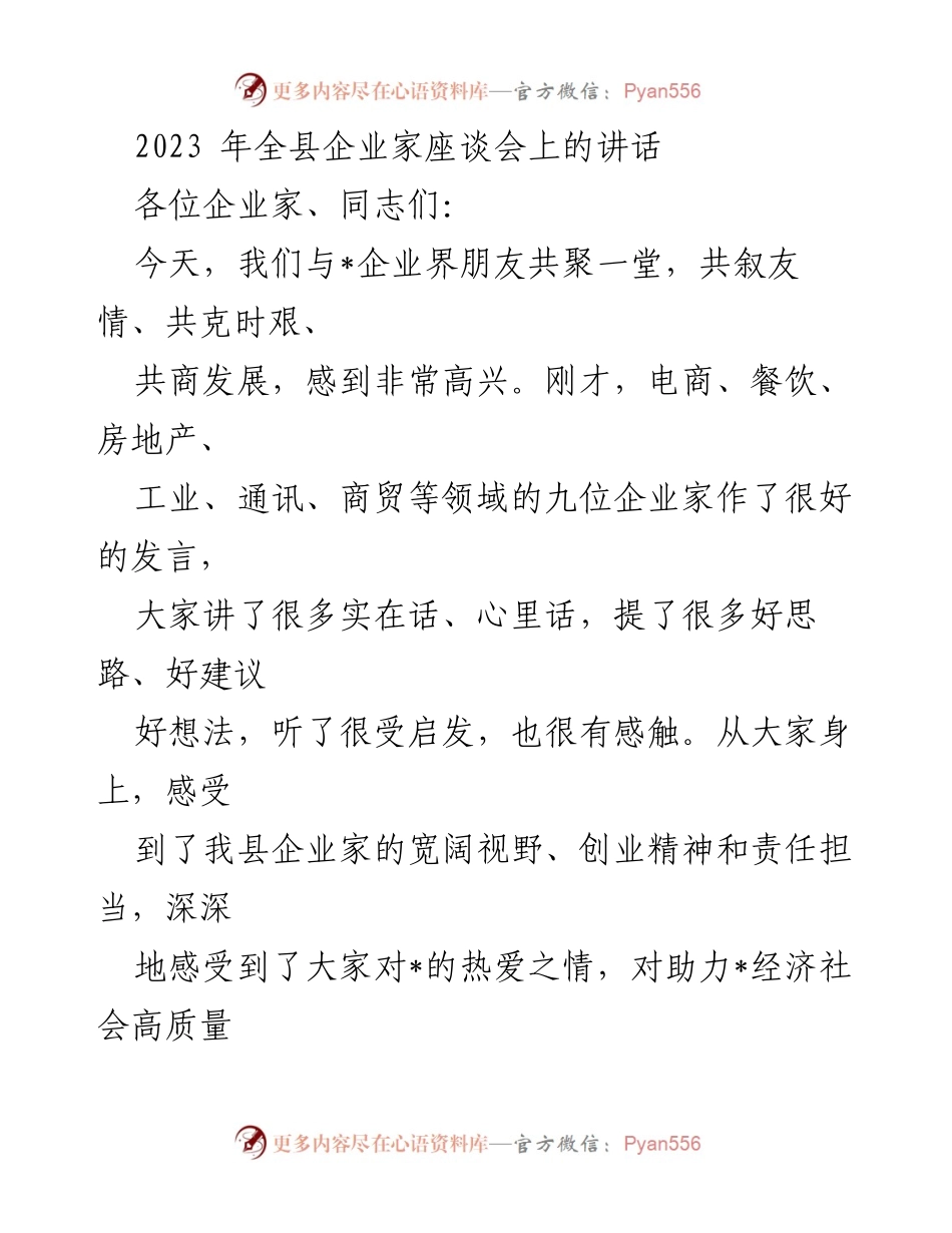 [发言] 企业家座谈会 - 促进县域经济高质量发展的重要性与企业贡献.docx_第1页