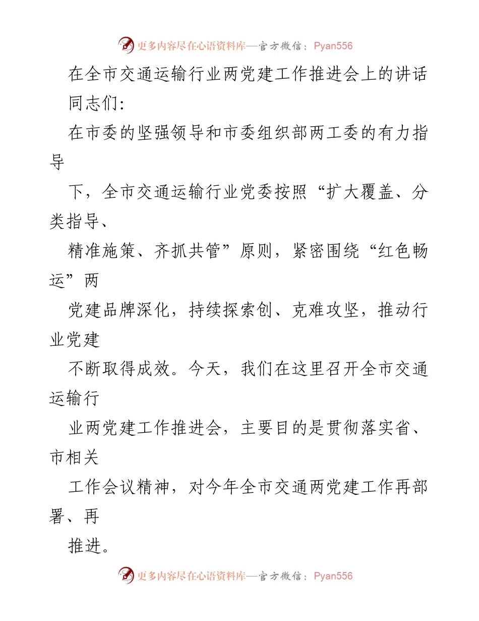 [发言] 交通运输行业党建工作推进会 - 全市交通运输行业党建工作再部署与推进讲话.docx_第1页