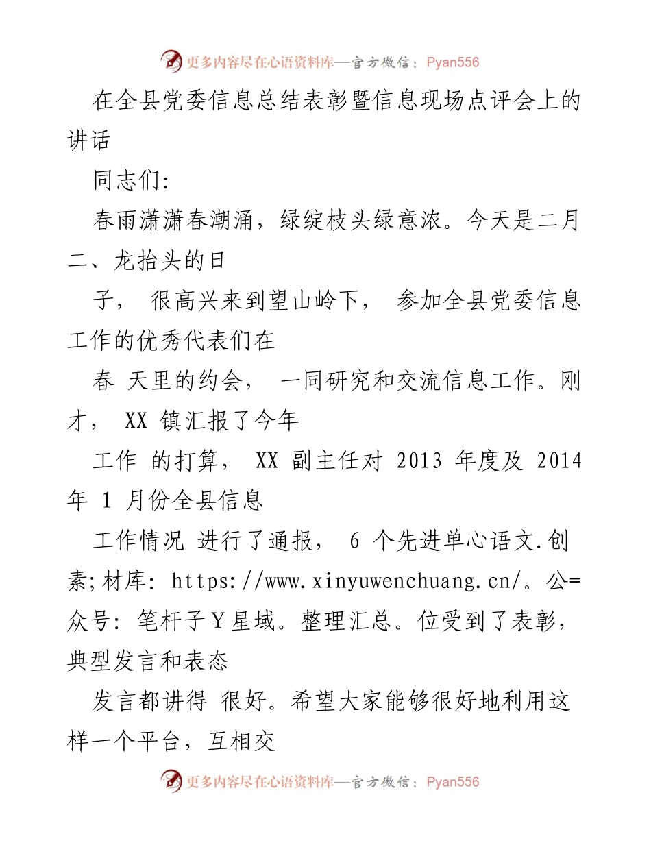 [发言] 会议 - 全县党委信息工作总结与展望讲话.docx_第1页