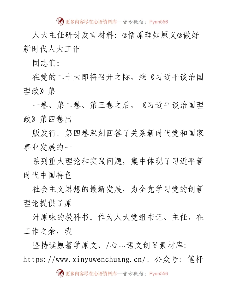 [发言] 人大工作研讨会 - 深入学习习近平新时代中国特色社会主义思想，推动新时代人大工作开展.docx_第1页