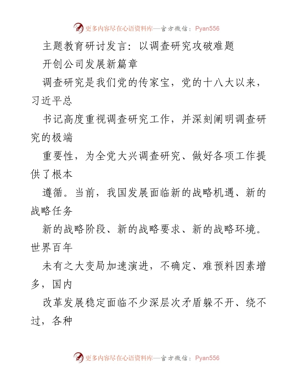 [发言] 主题教育研讨 - 通过调查研究推动企业高质量发展.docx_第1页