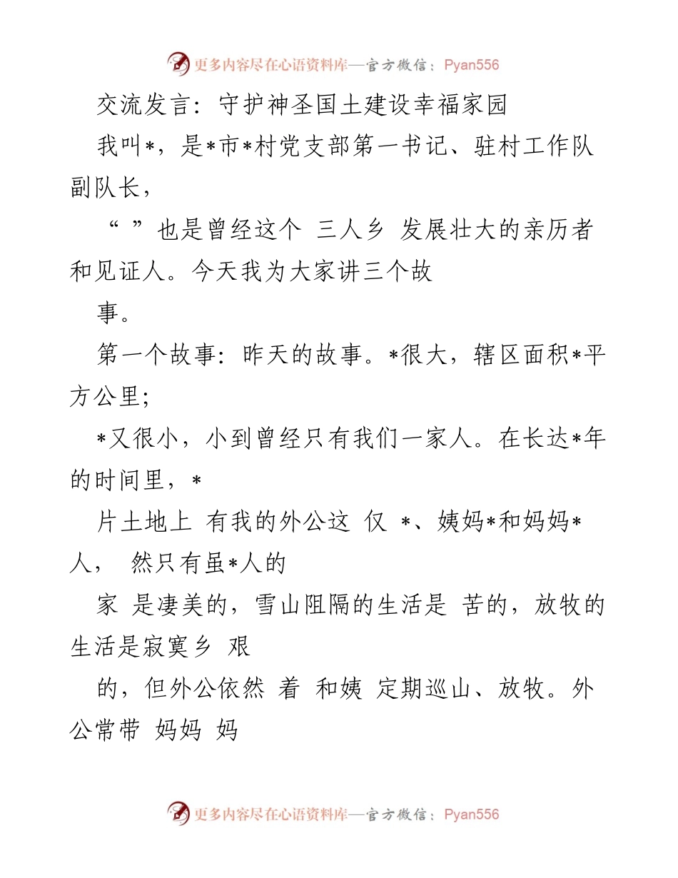 [发言] 乡村建设与守边精神 - 守护国土，建设幸福家园的故事.docx_第1页