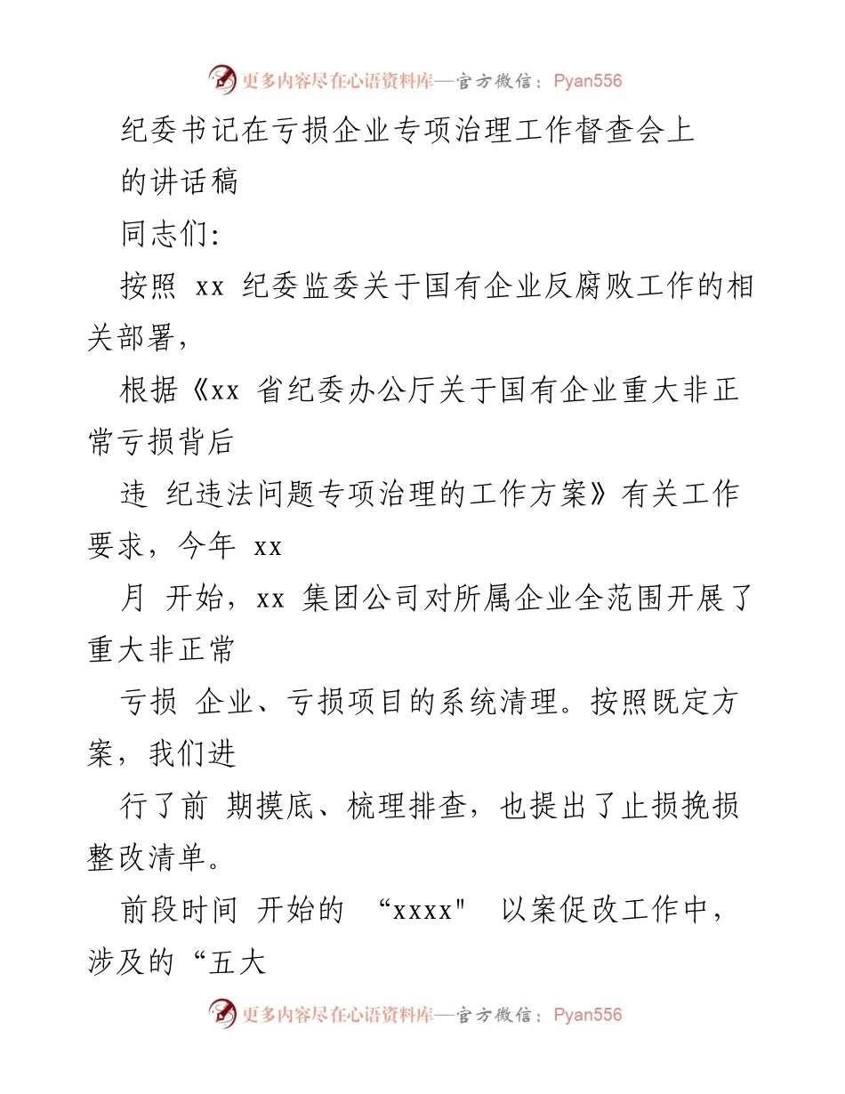 [发言] 亏损企业专项治理工作督查会 - 纪委书记讲话：强化亏损企业治理，推动高质量发展.docx_第1页