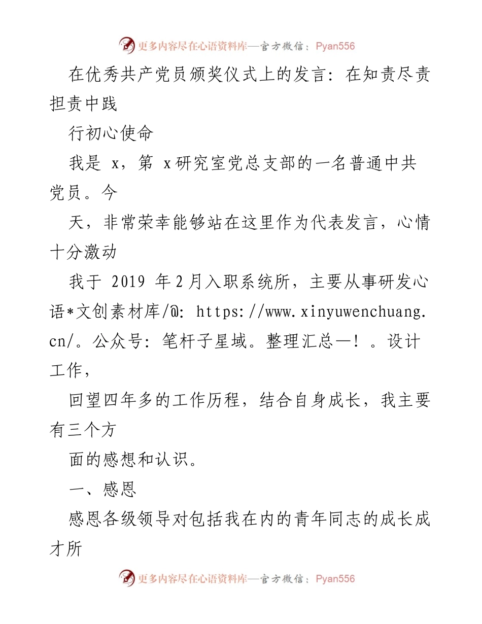 [发言] 优秀共产党员颁奖仪式 - 在责任与实干中践行初心使命.docx_第1页