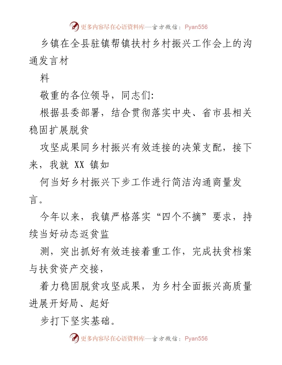 [发言] 乡村振兴工作会 - XX镇乡村振兴工作推进发言.docx_第1页