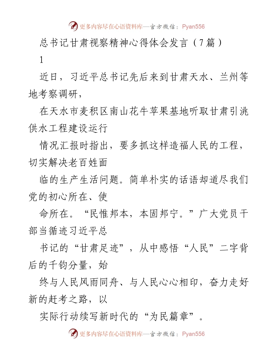 [发言] 习近平总书记甘肃视察 - 深刻领悟总书记甘肃视察精神，践行以人民为中心的发展理念.docx_第1页