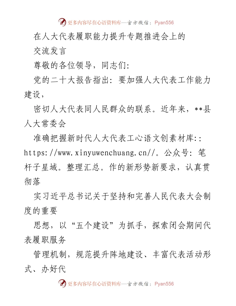 [发言] 人大代表履职能力提升专题推进会 - 加强人大代表履职能力建设的探索与实践.docx_第1页