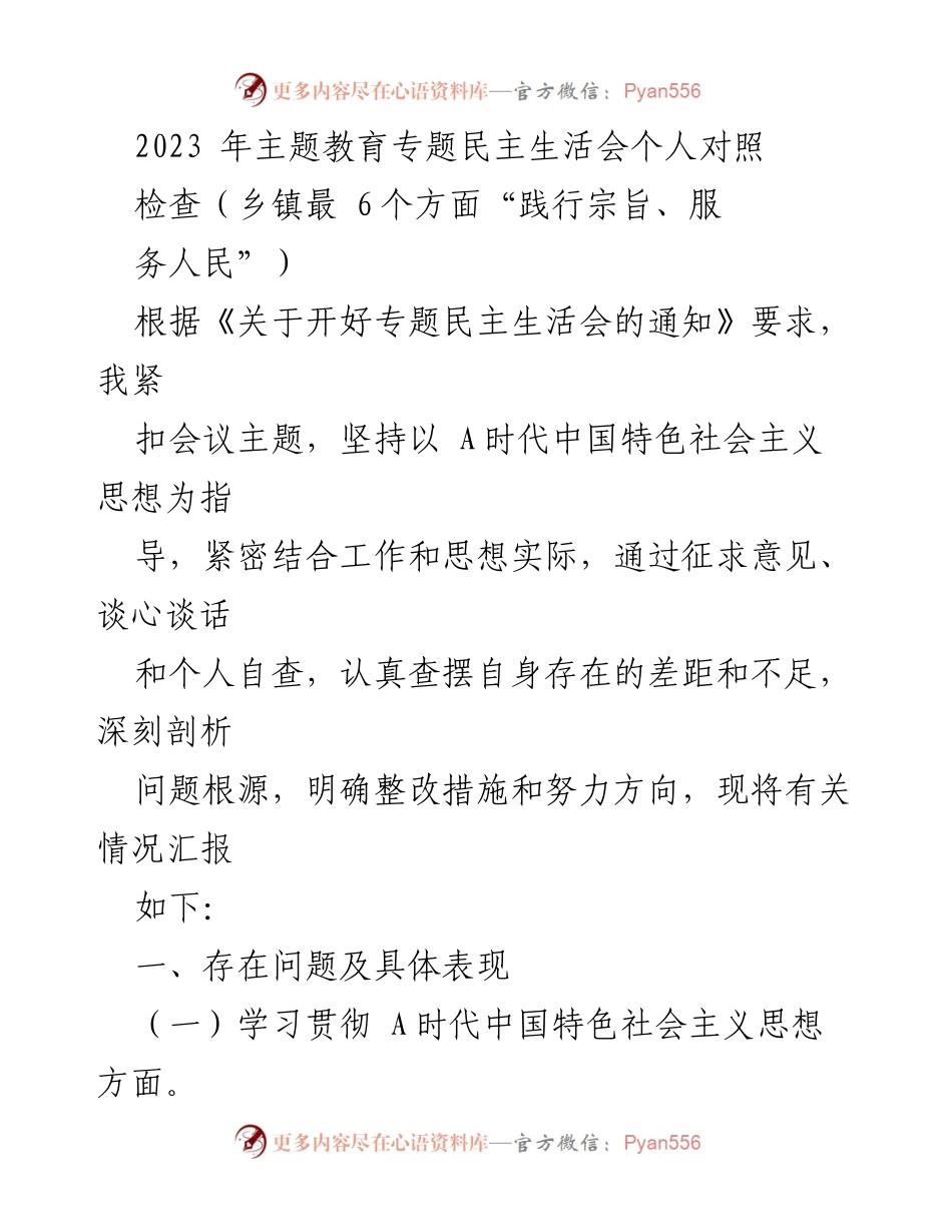 [发言] 乡镇专题民主生活会 - 2023年主题教育专题民主生活会个人对照检查报告.docx_第1页