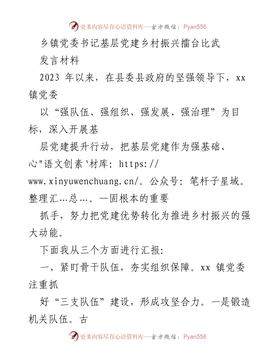 [发言] 乡镇党委书记会议 - 基层党建助力乡村振兴的实践探索.docx_第1页