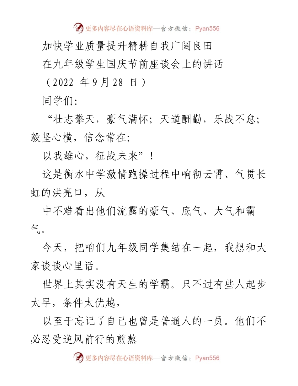 [发言] 九年级学生座谈会 - 加快学业质量，奋发向前，成就未来.docx_第1页