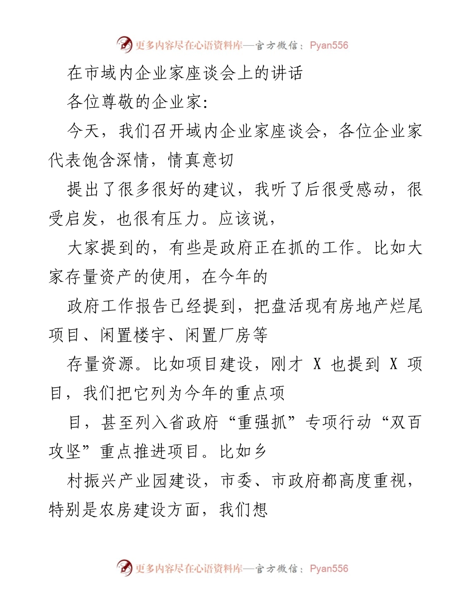 [发言] 企业家座谈会 - 企业家座谈会上的重要讲话与政府政策落实探讨.docx_第1页