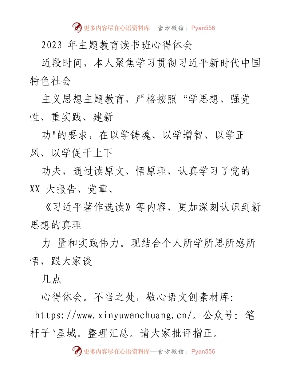 [发言] 主题教育读书班 - 深入学习贯彻习近平新时代中国特色社会主义思想的心得体会.docx_第1页