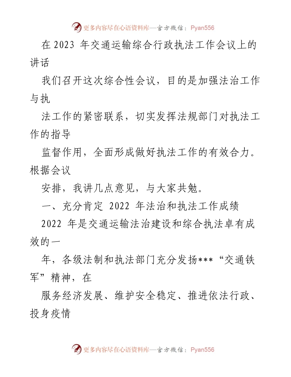 [发言] 交通运输综合行政执法工作会议 - 加强法治与执法协同，推动交通运输高质量发展.docx_第1页