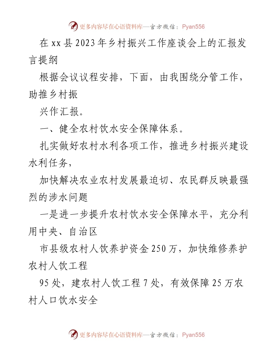 [发言] 乡村振兴工作座谈会 - 乡村振兴助推汇报发言提纲.docx_第1页