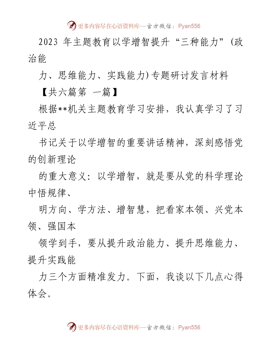 [发言] 主题教育研讨会 - 提升“三种能力”的心得体会.docx_第1页