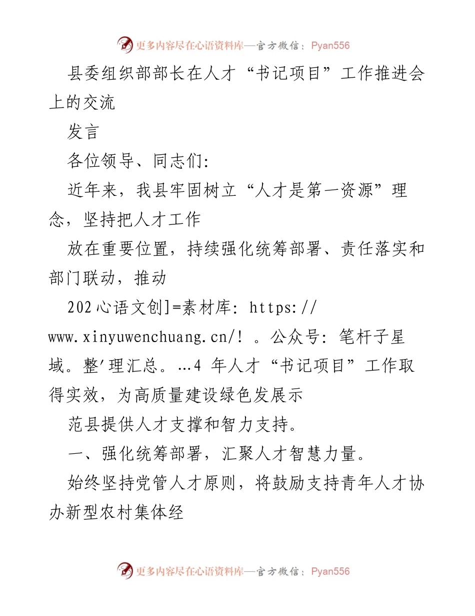 [发言] 人才“书记项目”工作推进会 - 加强人才统筹部署，推动绿色发展示范县建设.docx_第1页