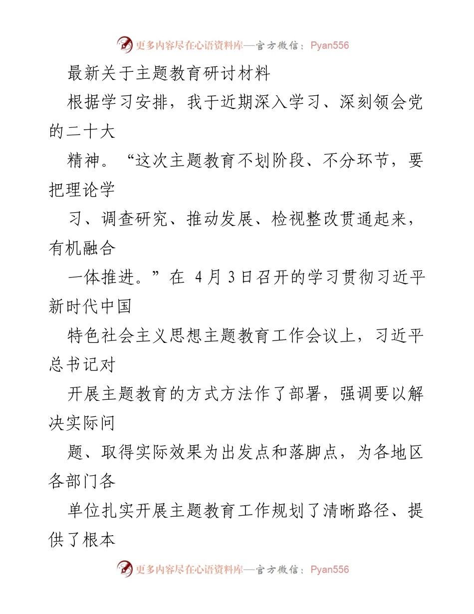 [发言] 主题教育研讨会 - 深入学习贯彻习近平新时代中国特色社会主义思想的心得体会_3.docx_第1页