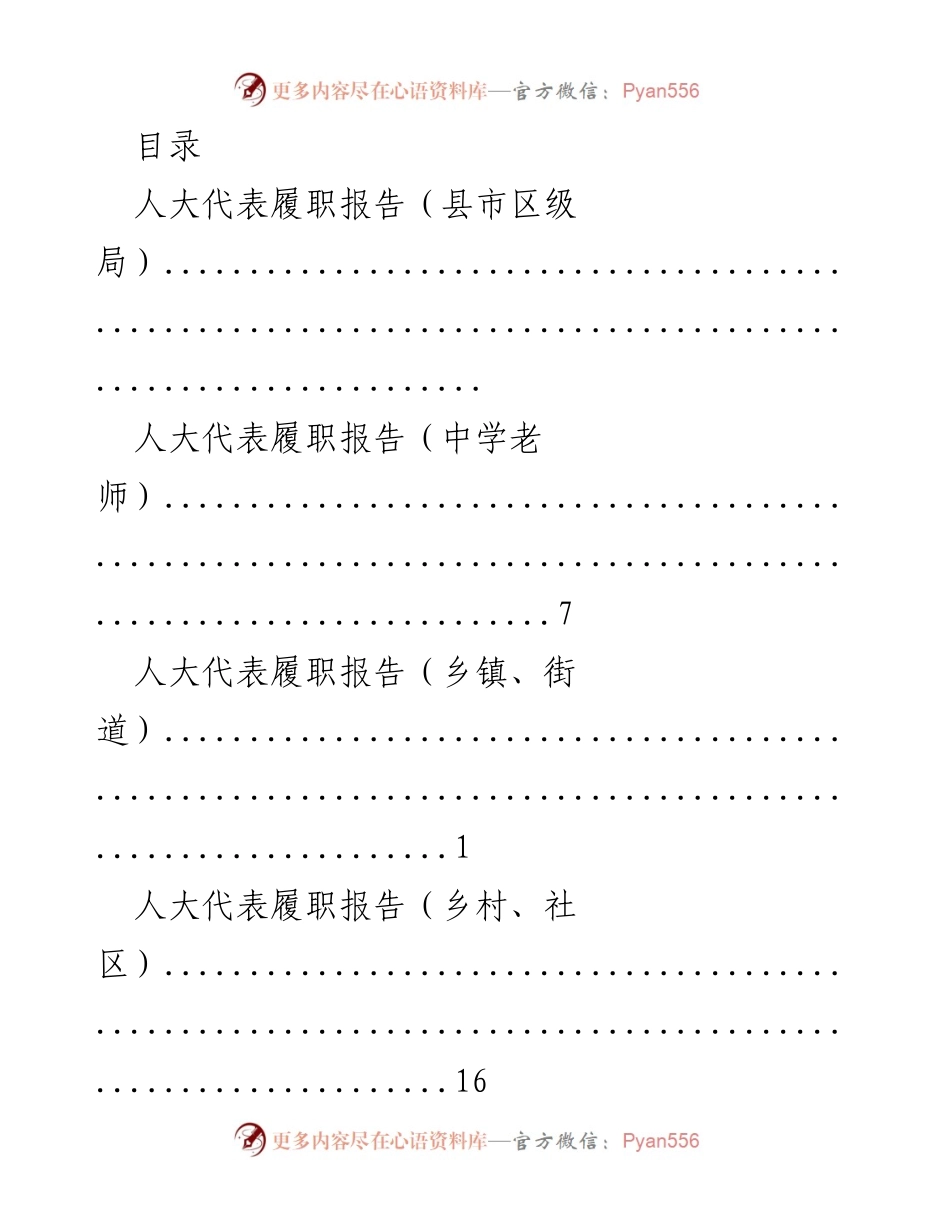 [发言] 人大代表履职情况汇报.docx_第1页