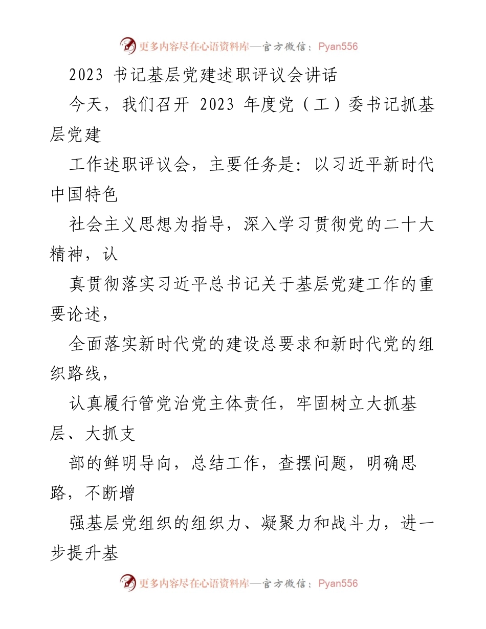 [发言] 书记基层党建述职评议会 - 2023年度基层党建工作述职与评议会议讲话.docx_第1页