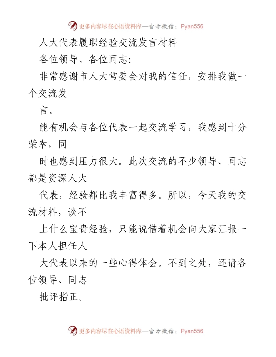 [发言] 人大代表履职经验交流会 - 人大代表履职心得分享.docx_第1页