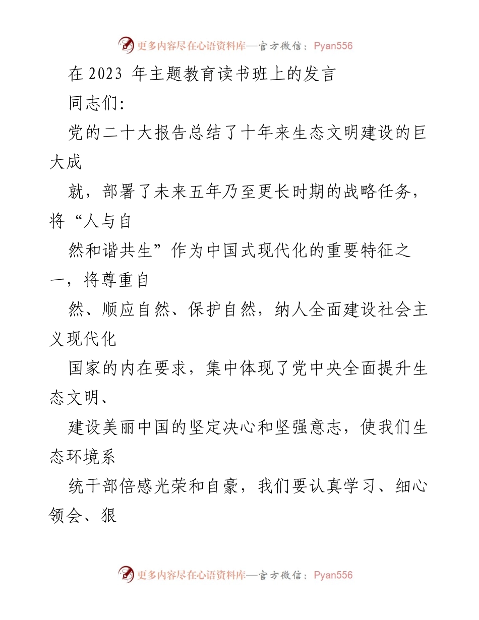 [发言] 主题教育读书班 - 人与自然和谐共生：中国式现代化的必然选择.docx_第1页