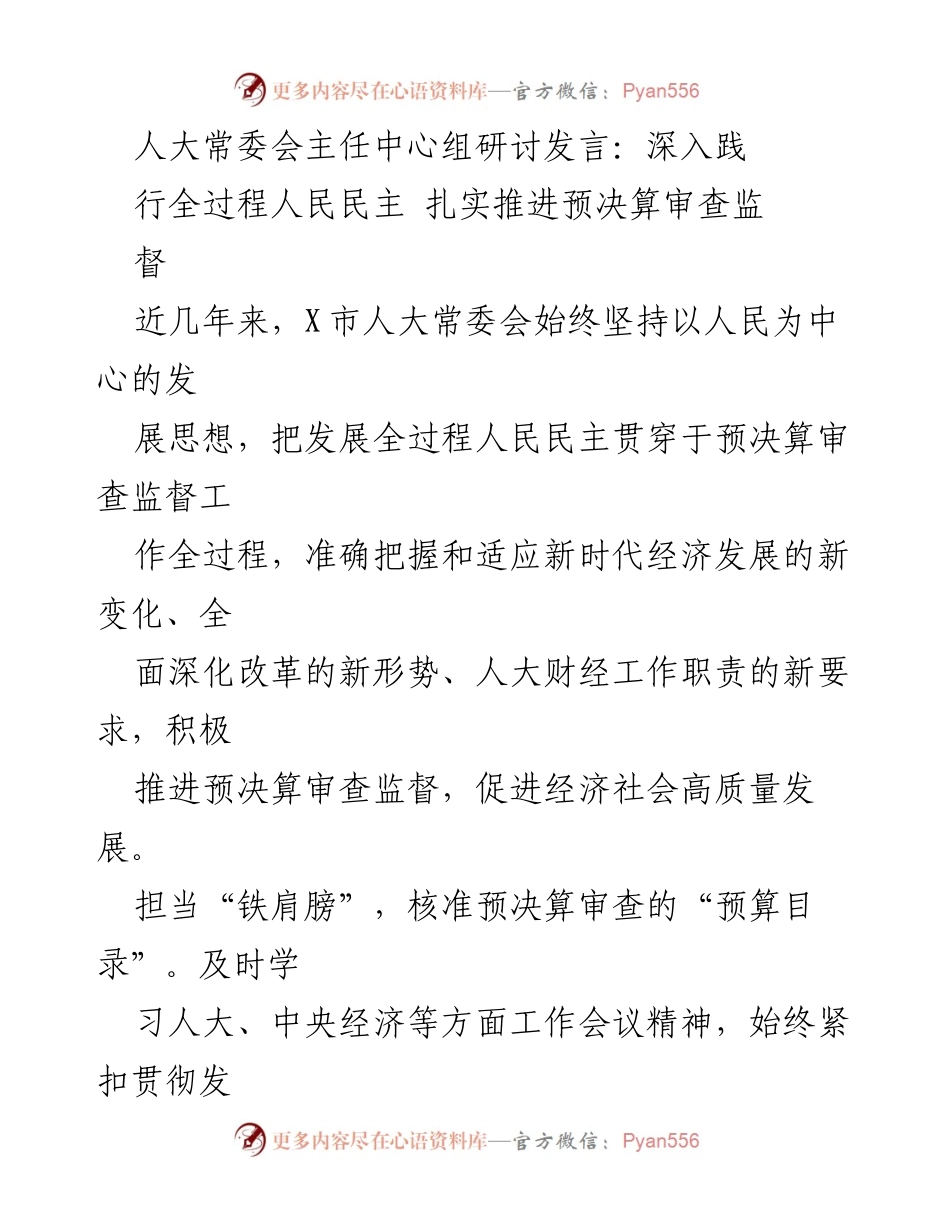 [发言] 人大常委会主任中心组研讨 - 深入践行全过程人民民主，推动预决算审查监督工作.docx_第1页