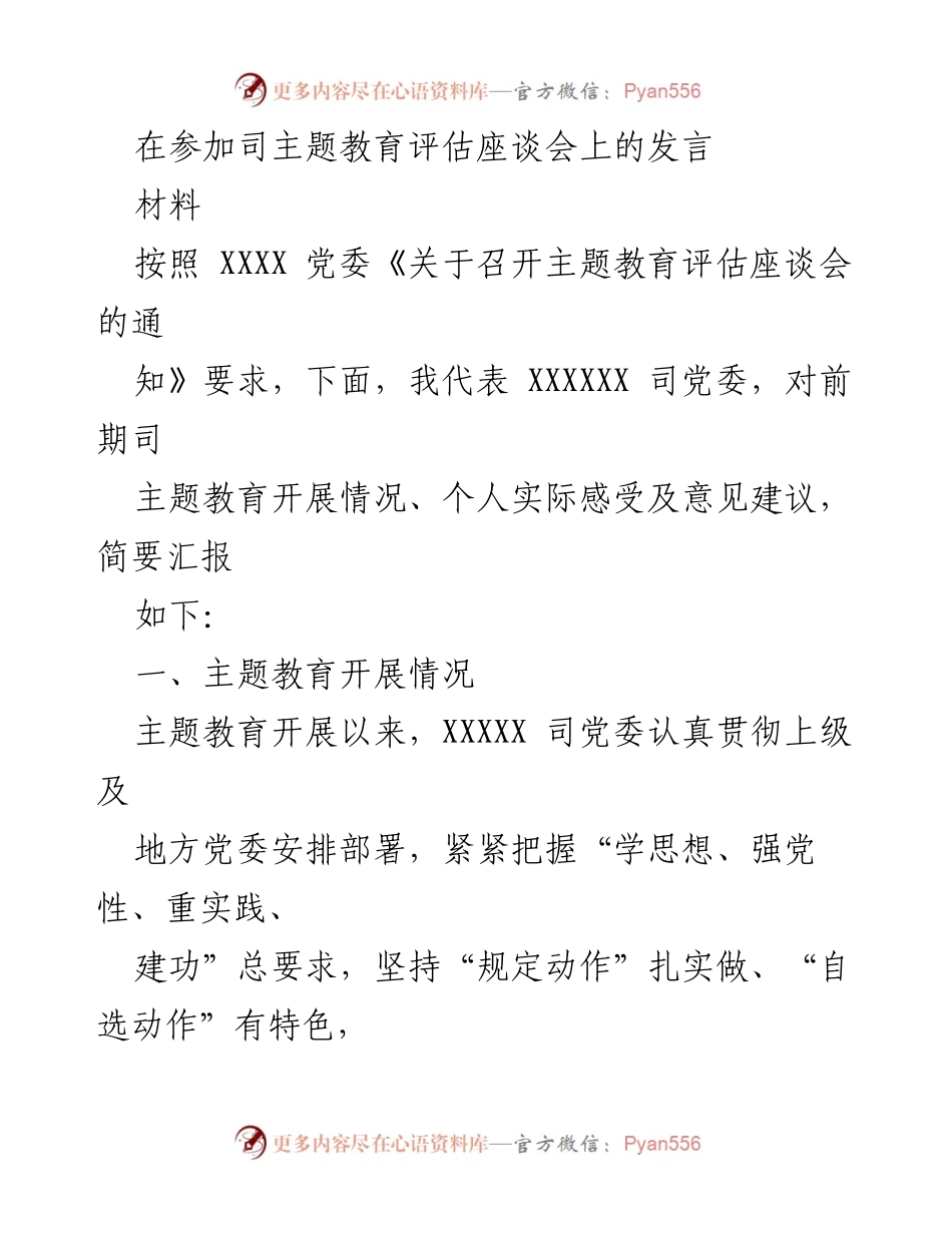 [发言] 主题教育评估座谈会 - 主题教育开展情况与个人感悟总结.docx_第1页