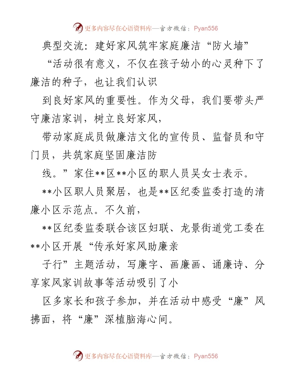 [发言] 主题活动 - 建设清廉家庭，共筑廉洁防线.docx_第1页