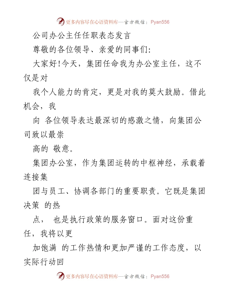 [发言] 任职表态 - 办公室主任任职表态发言.docx_第1页