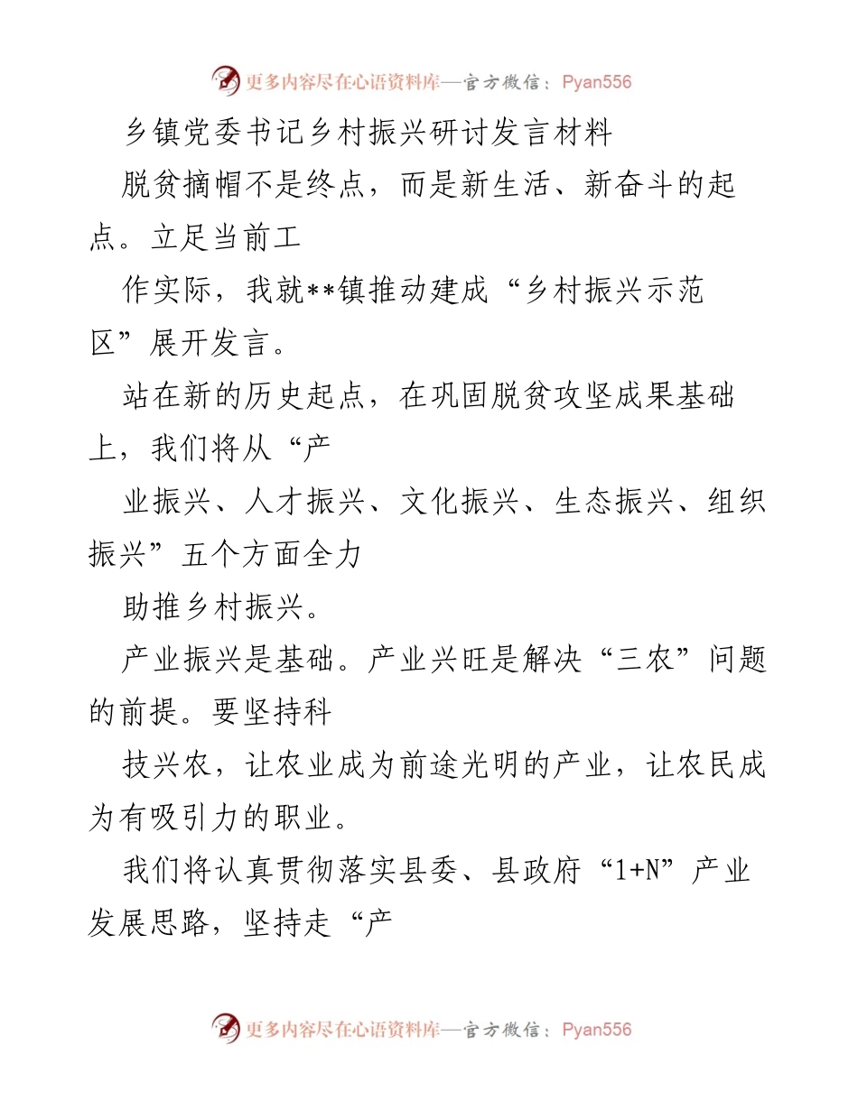 [发言] 乡镇党委书记乡村振兴研讨会 - 推动乡村振兴示范区建设的实践与思考.docx_第1页