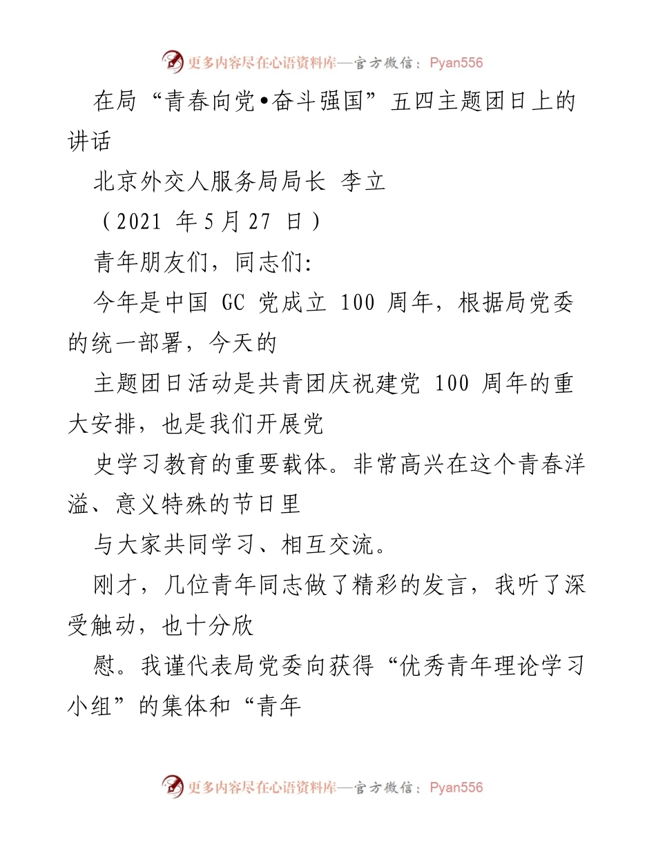 [发言] 五四主题团日 - 青年力量与党史学习的重要性.docx_第1页