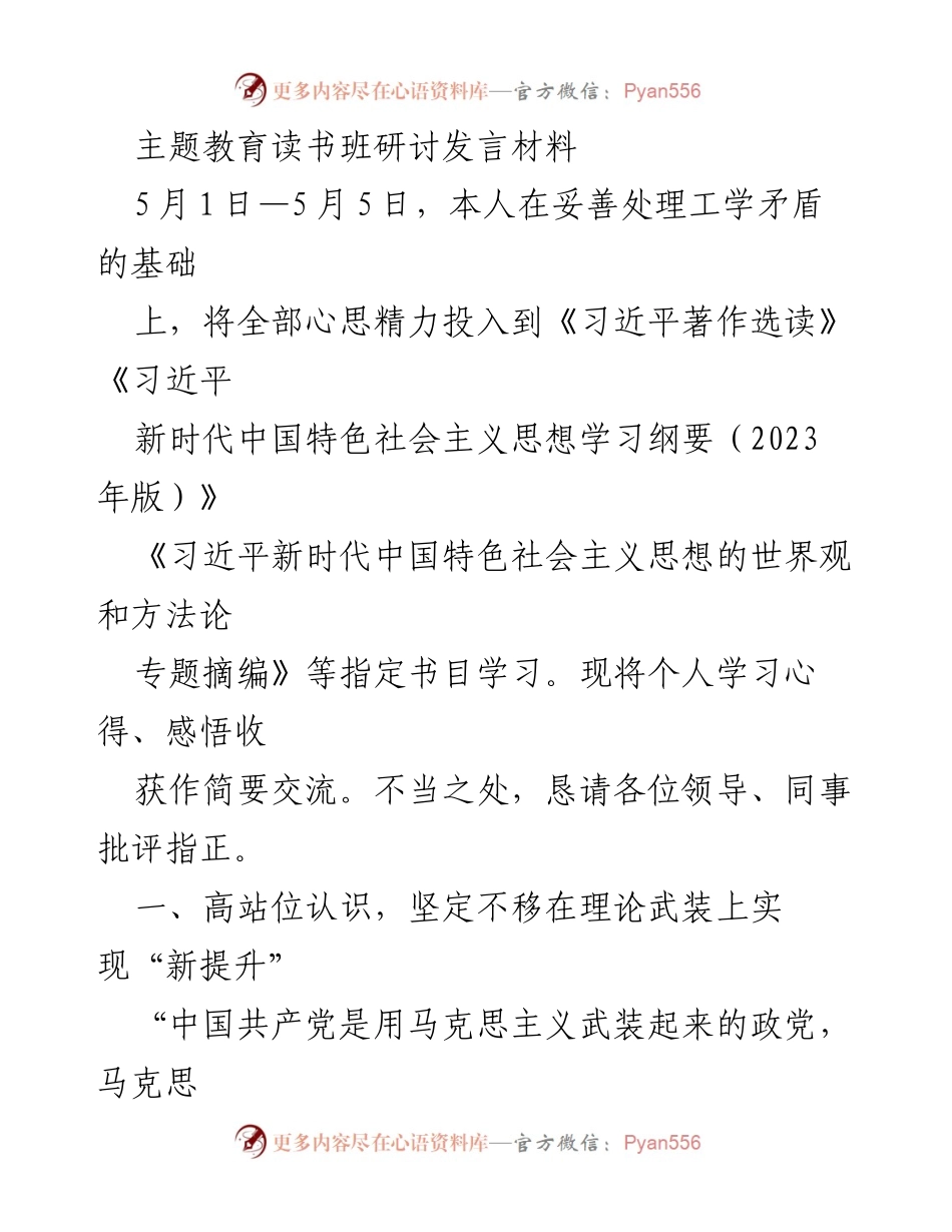 [发言] 主题教育读书班 - 学习习近平新时代中国特色社会主义思想的心得交流.docx_第1页