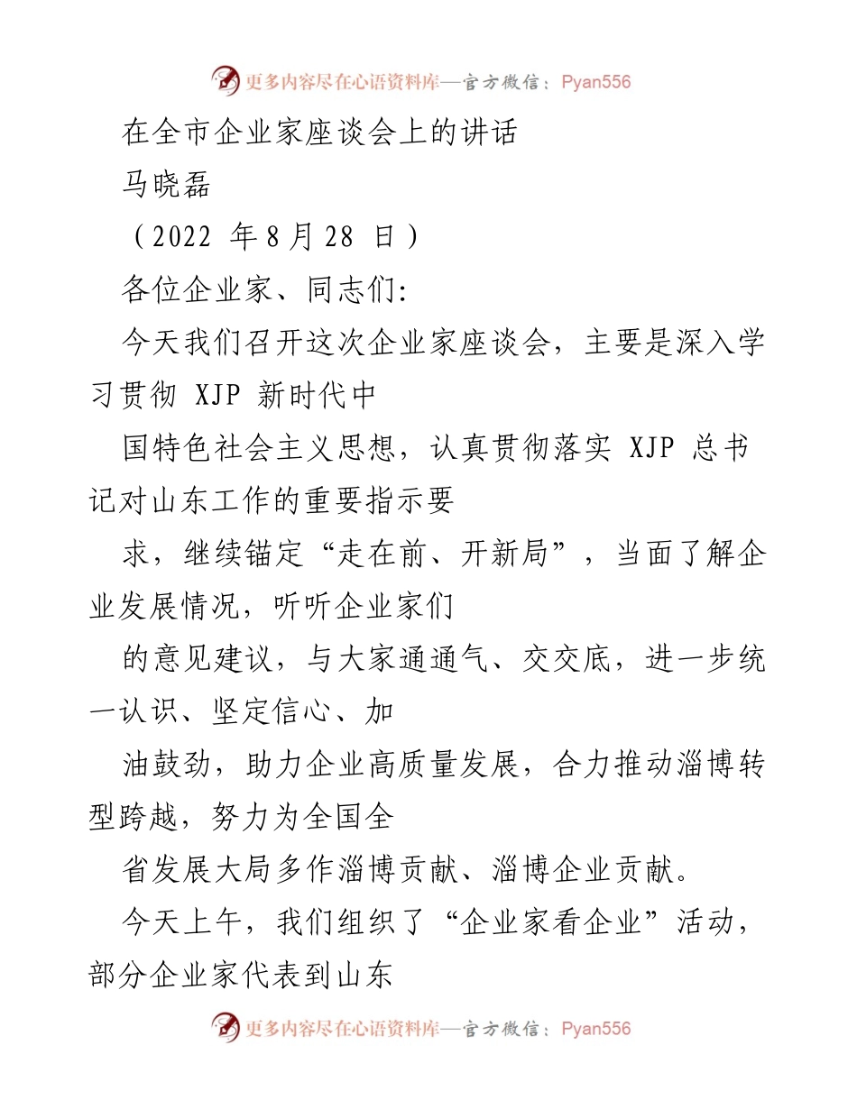 [发言] 企业家座谈会 - 推动淄博企业高质量发展的信心与策略.docx_第1页